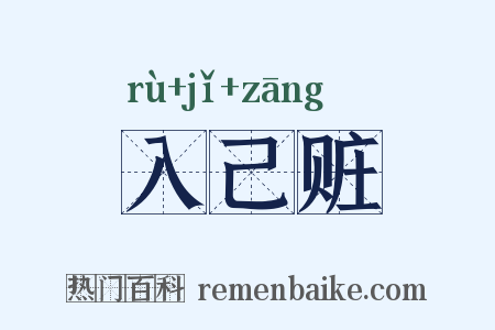 入己赃是什么意思的图片